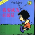 我要成为好球员