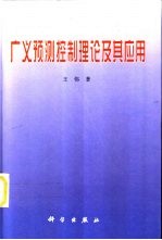 广义预测控制理论及其应用