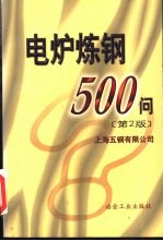 电炉炼钢500问 第2版