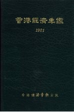 香港经济年 1981 第4篇 香港经济统计