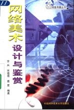 网络美术 设计与鉴赏