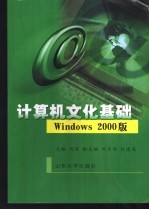 计算机文化基础 Windows 2000版