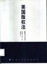 美国版权法 附英文文本