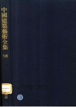 中国建筑艺术全集 18 私家园林