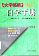 《大学英语》（精读）自学手册 第4册