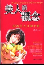 美人新概念 时尚美人自助手册