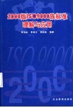 2000版ISO 9000族标准理解与应用