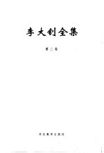 李大钊全集 第2卷