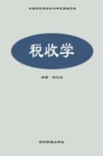 税收学