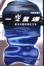 一变就通 解决问题的绝妙方法