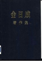 金日成著作集 16 1962.1-1962.12
