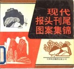 现代报头刊尾图案集锦
