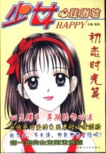少女Happy心理测验 2 初恋时光篇