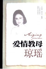 爱情教母-琼瑶