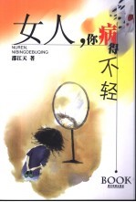 女人,你病得不轻