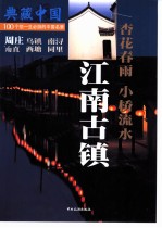 典藏中国 100个您一生必游的中国名景 5 江南古镇 杏花春雨 小桥流水