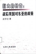 巨大的转变:战后美国对东亚的政策