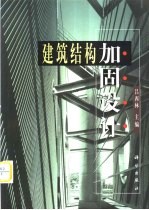 建筑结构加固设计
