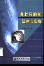 海上保险的法律与实务 中英文本