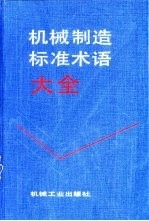 机械制造标准术语大全