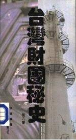 台湾财团秘史 第9集