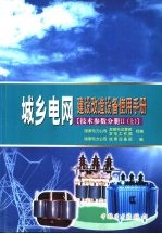 城乡电网建设改造设备使用手册 技术参数分册 2 上