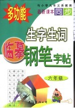 生字生词临摹钢笔字帖 六年级