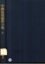 中国建筑艺术全集 9 坛庙建筑