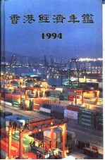 香港经济年鉴 1994 第1篇 专题综合论述
