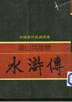 水浒传 梁山英雄榜