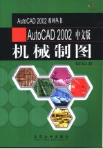 AutoCAD 2002机械制图 中文版