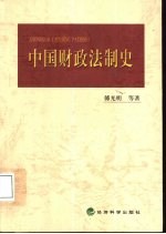 中国财政法制史