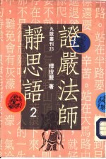 证严法师静思语 第2集