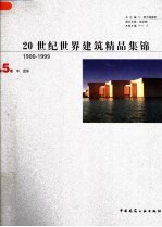20世纪世界建筑精品集锦 1900-1999 第5卷 中、近东