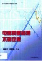 电器质量检测不确定度