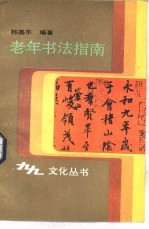 老年书法指南