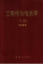 工程传热传质学 下