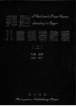 拜厄儿童钢琴教程 上