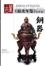 2002古董拍卖年鉴 全彩版 铜器