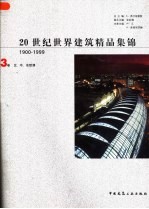 20世纪世界建筑精品集锦 1900-1999 第3卷 北、中、东欧洲