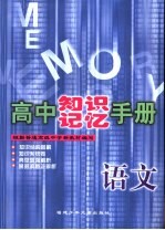 高中知识记忆手册 语文