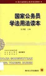国家公务员学法用法读本