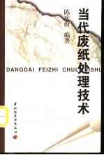 当代废纸处理技术