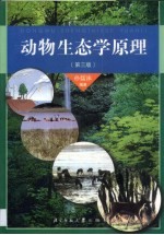 动物生态学原理 第3版