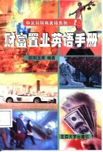 财富置业英语手册