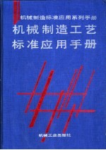 机械制造工艺标准应用手册