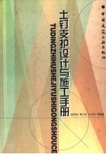 土钉支护设计与施工手册