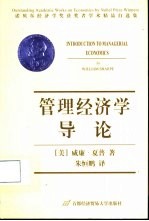 管理经济学导论