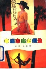 幸福家庭金钥匙