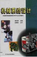 机械系统设计